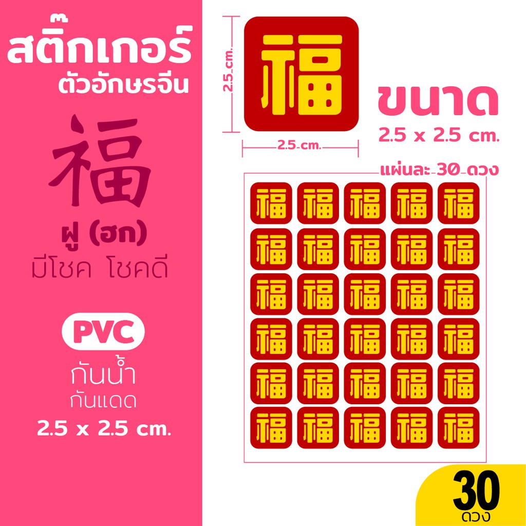 สติ๊กเกอร์ ตรุษจีน อักษรจีน 福 ฮก (ฝู) PVCกันน้ำ สำหรับติดของขวัญ กล่อง ถุง สีแดงเหลือง  (ขนาด 2.5 x 2.5 cm.)