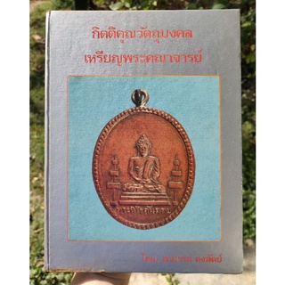 หนังสือ กิติคุณวัตถุมงคลเหรียญพระคณาจารย์ โดย สามารถ คงสัตย์