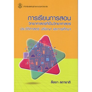 Chulabook 9789740337812 หนังสือ การเรียนการสอนวิทยาศาสตร์ที่เป็นวิทยาศาสตร์ :ประวัติศาสตร์ ปรัชญา และการศึกษา