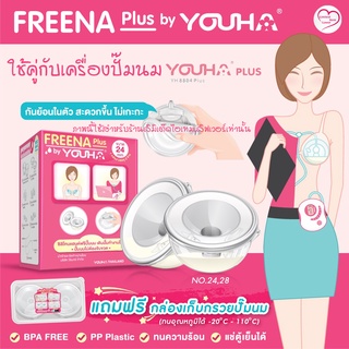 Freena Plus ฟรีน่า พลัส กรวยปั๊มนมแฮนด์ฟรี (อุปกรณ์เสริม)