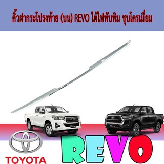 คิ้วฝากระโปรงท้าย (บน) โตโยต้า รีโว้ Toyota Revo ใต้ไฟทับทิม ชุบโครเมี่ยม