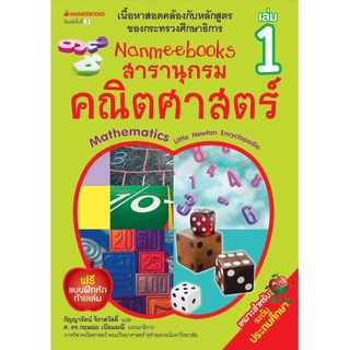 S Nanmeebooks สารานุกรมคณิตศาสตร์ เล่ม 1 (ปรับปกใหม่)