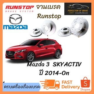 จานเบรคหน้า RunstopMazda 3  SKYACTIV ปี 2014-On จานขนาดเดิม Slot Standard ราคาต่อคู่