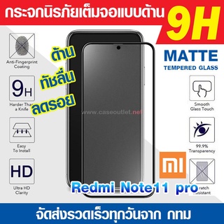 ฟิล์มกระจกด้าน Xiaomi Redmi Note11 pro | Redmi Note11 pro 5g ฟิล์มด้านเต็มจอ ฟิล์มด้าน ฟิล์มแบบด้าน Anti-Glare 9H