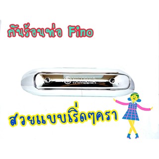 กันร้อนท่อ สำหรับ MIO, FINO (เก่าคาบู),กันร้อนท่อMIO (G01)