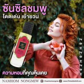 น้ำหอมกลิ่น ซันซิลชมพู ขนาด 30 ml.กลิ่นเทียบแบรนด์ รหัสสินค้า Z8H ( 199 บ.)