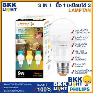 (สลับสี 3 สี) หลอดไฟ Lamptan 9w E27 เปลี่ยนสีได้ bulb color switch 3000k/4000k/6500k ส้ม/เหลือง/ขาว