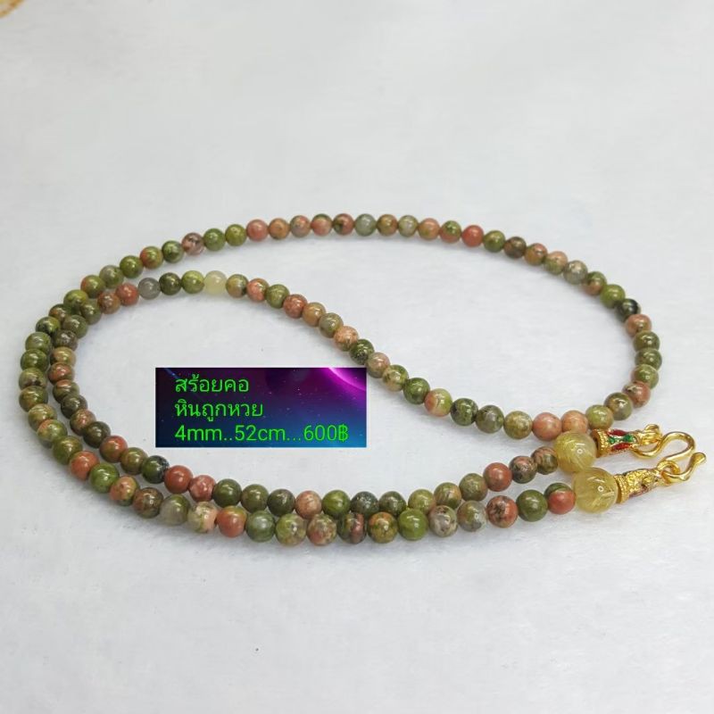 สร้อยคอ หินถูกหวย/หินยูนาไคต์ ขนาด4mm52cm