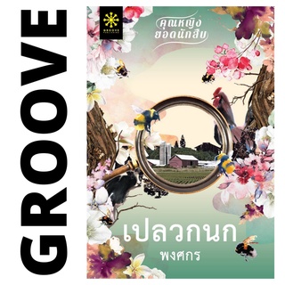 เปลวกนก โดย พงศกร - นิยาย GROOVE พร้อมส่งจากสำนักพิมพ์