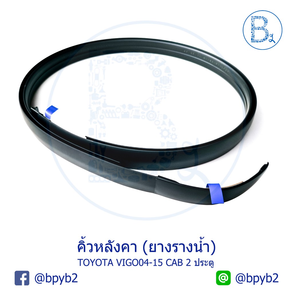 **อะไหล่แท้** คิ้วหลังคา ยางรางน้ำหลังคา TOYOTA VIGO04-15 (วีโก้ตัวแรก / VIGO SMART / VIGO CHAMP ) ม