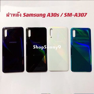 ฝาหลัง (Back Cover) Samsung A30s / SM-A307