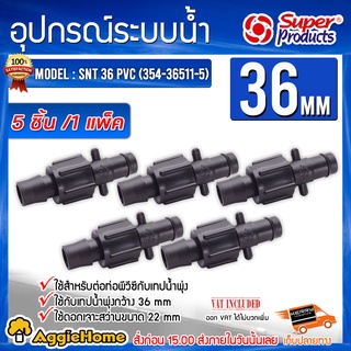 SUPERPRODUCTS ข้อต่อ แยกระหว่างท่อ รุ่น SNT 36 PVC (354-36511-5) ข้อต่อเทปน้ำพุ่ง แพ็ค5ชิ้น พีวีซี-เทปน้ำพุ่ง ข้อต่อตรง