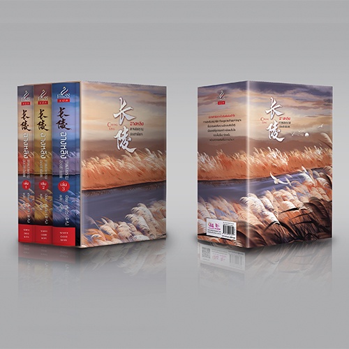 สถาพรบุ๊คส์ หนังสือ นิยาย นิยายจีน แปลจีน Boxset ฉางหลิง เทพสงครามสองชาติภพ โดย หรงจิ่ว, ตังตัง : แปล พร้อมส่ง