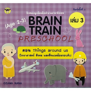 BRAIN TRAIN PRESCHOOL (Age 2-3) เล่ม 3 ตอน Things around us (วิทยาศาสตร์ สังคม และสิ่งแวดล้อมรอบตัว)