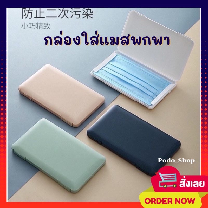 🔥พร้อมส่ง🔥 กล่องใส่แมสพกพา กล่องเก็บของ 3 ขนาด