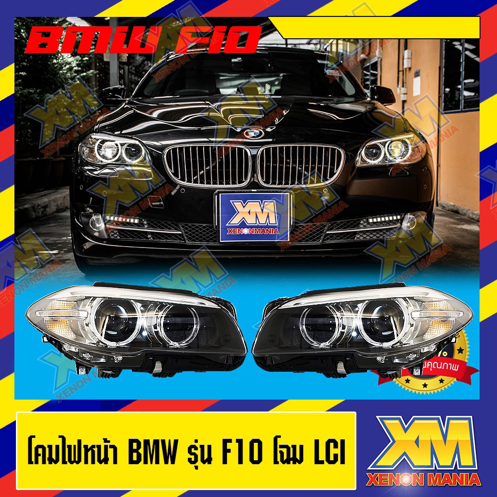 [XENONMANIA] โคมไฟหน้า BMW F10 LCI Look สำหรับ F10 (มีบริการติดตั้ง หน้าร้าน)