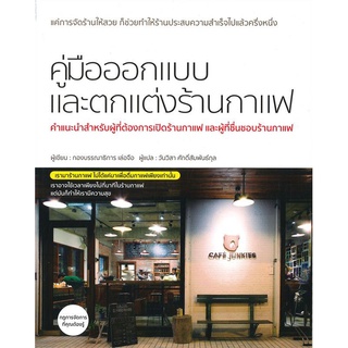 คู่มือออกแบบและตกแต่งร้านกาแฟ ลดจากปก 790 (wara)