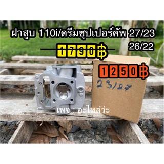 ฝาวาล์ว ฝาสูบ 110i ดรีมซุป 27/23, 26/22 พร้อมใบวาวล์