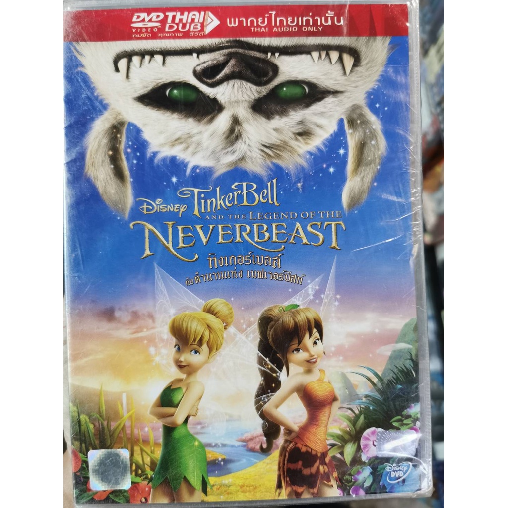 DVD เสียงไทยเท่านั้น:Tinker Bell and the Legend of the Neverbeast ตำนานแห่งเนฟเวอร์บีสท์ Disney Anim