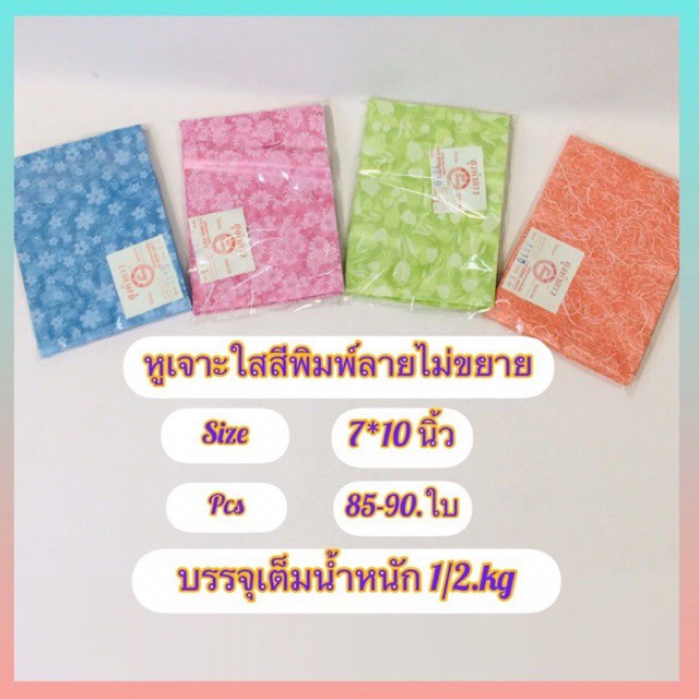 ถุงกิ๊ฟช๊อปใสสีหูเจาะพิมพ์ลาย2ด้านไม่พับข้าง ( 7*10 นิ้ว บรรจุ1/2.kg)มีประมาณ 85-90ใบ ใส่สินค้า เครื่องสำอาง