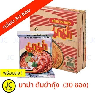 (กล่อง30ซอง) มาม่า บะหมี่กึ่งสำเร็จรูป ต้มยำกุ้ง หมูสับ น้ำข้น ครบทุกรส Mama Noodle ต้มยำ เย็นตาโฟ หม้อไฟ เป็ดพะโล้