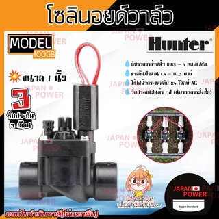 Hunter Solenoid Valve โซลินอยวาล์ว  รุ่น PGV-100GB ขนาด 1 นิ้ว 24V AC โซลินอยด์วาล์ว โซลินอยวาล์วไฟฟ้า โซลินอยด์ไฟฟ้า