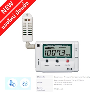 (New) ของใหม่ มือหนึ่ง, TR-73U เครื่องวัดและบันทึกอุณหภูมิความชื้น, TEMPERATURE DATALOGGER, T&amp;D