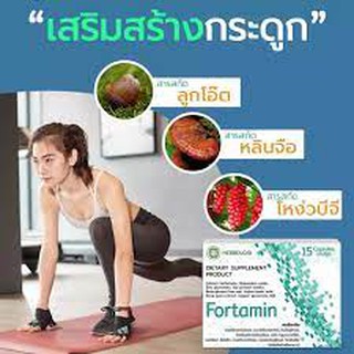 Fortamin ลดการบวม ลดการอักเสบ ยาแก้ปวดเข่า อาหารเสริม คอลลาเจนกระดูก เพิ่มเซลล์กระดูก อักเสบเรื้อรัง ปวดข้อ ปวดเข่า