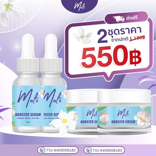 [แท้ ส่งฟรี] *เซรั่ม2ครีม2* Malii Booster Serum 15ml &amp; Malii Booster Cream 15gลดสิว ผิวกระจ่างใส ลดฝ้ากระ จุดด่างดำ มะลิ