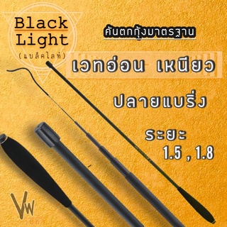 คันตกกุ้ง รุ่น Black Light (แบล็คไลท์) เวทอ่อน เหนียว พร้อมปลายแบริ่ง