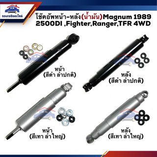 📦 โช๊คอัพหน้า โช๊คอัพหลัง (น้ำมัน + แก๊ส) Mazda Magnum 1989 2500DI,Fighter,FORD Ranger,ISUZU TFR 4WD #KA3182