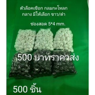 ตัวล็อค stopper  กลมกะโหลก ขนาดกลาง บรรจุ 500 อัน มีให้เลือก ดำ/ขาว