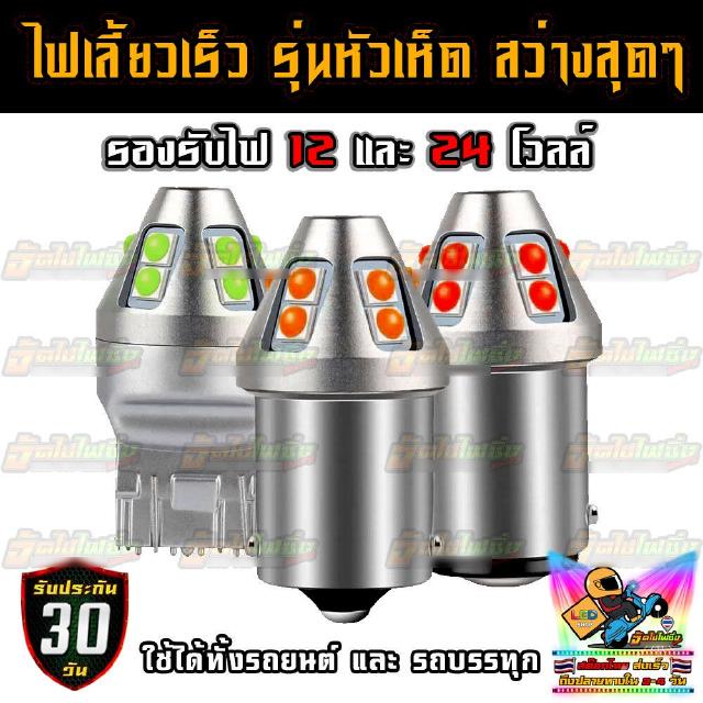 หลอดไฟเลี้ยวเร็ว LED ความสว่างสูง รองรับไฟ 12V-24V สำหรับรถยนต์ และ รถบรรทุก(ไม่เร็ว) จำนวน 2 หลอด/ชุด