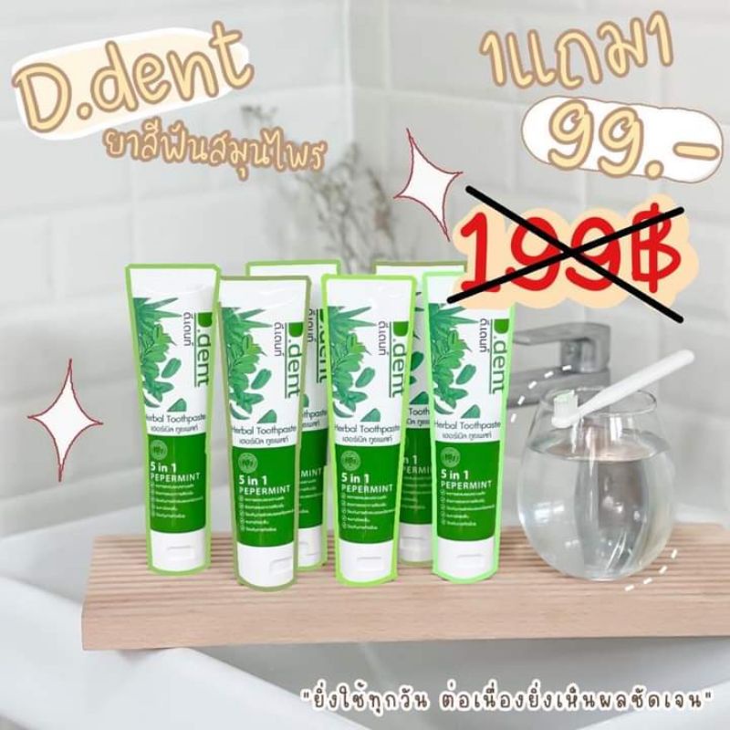 ยาสีฟัน​ สมุนไพร​ D.dent