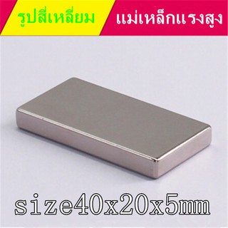 * ราคา ต่อ 1 ชิ้น * 40x20x 5mm สี่เหลี่ยม แม่เหล็ก Magnet Neodymium 40*20*5mm แม่เหล็กแรงสูง 40mm x 20mm x 5mm