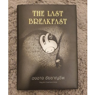 The Last Breakfast ปกแข็ง by องอาจ ชัยชาญชีพ