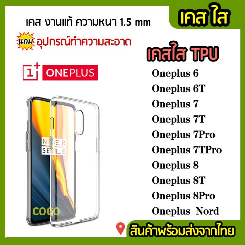 เคสใส TPU Oneplus งานแท้ รุ่น OnePlus6 Oneplus7T Oneplus8T Oneplus8Pro OneplusNord กันกระแทก ความหนา 1.5 mm