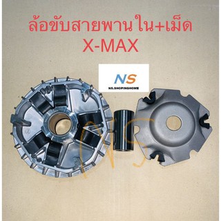 ล้อขับสายพานตัวใน+เม็ดตุ้ม X-MAX