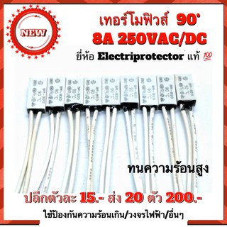 เทอร์โมฟิวส์ 90° 8A 250VAC/DC ทนความร้อนสูง คุณภาพสูงจากโรงงานโดยตรง💯 แพ็คเกจ 10ตัว