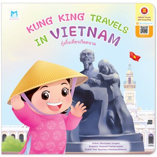 Plan for kids หนังสือนิทาน เรื่อง Kung King Travels in Vietnam (กุ๋งกิ๋งเที่ยวเวียดนาม) ปกอ่อน