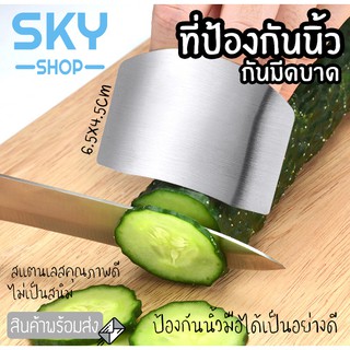 SKY ที่ป้องกันนิ้ว ที่กันมีดบาด แบบสวมนิ้ว สแตนเลส ไม่เป็นสนิม ปลอกสวมนิ้วมือสแตนเลส ป้องกันมีดบาด ปลอกนิ้ว