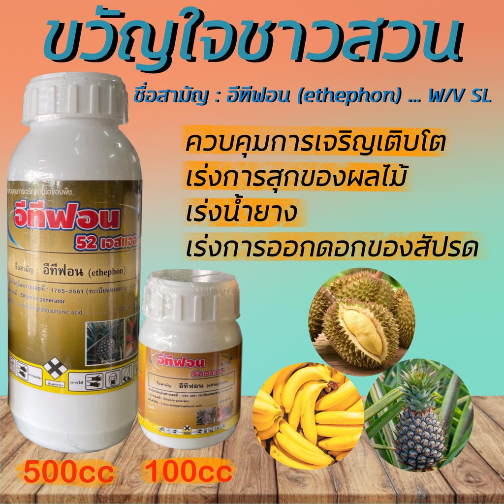 อีทีฟอน 52 %ขนาด500 ซีซี บ่มทุเรียน บ่มกล้วย บ่มผลไม้ เร่งน้ำยาง เร่งดอกสับปะรด (ethephon) ..... 52% W/V SL