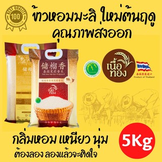 ข้าวหอมมะลิแท้100% ข้าวใหม่ต้นฤดู คุณภาพส่งออก ข้าวคุณภาพพรีเมี่ยม (พร้อมส่ง)