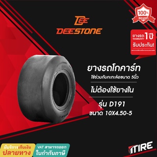 ยางรถโกคาร์ท Deestone รุ่น D191 ขนาด 10X4.50-5 ยางโกคาร์ท ไม่ใช้ยางใน(TL)