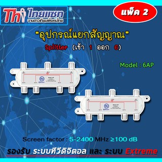 Thaisat Splitter power pass 6way Model 6ap (PACK2-5)