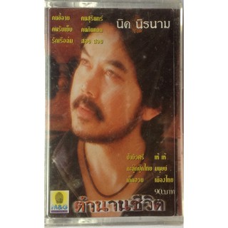 Cassette Tape เทปคาสเซ็ตเพลง นิค นิรนาม ตำนานชีวิต ลิขสิทธิ์ ซีล