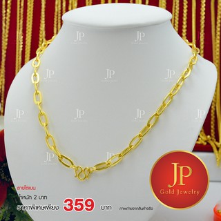 สร้อยคอ ลายโซ่แบน ทองหุ้ม ทองชุบ น้ำหนัก 2 บาท JPgoldjewelry