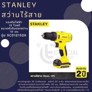 STANLEY สว่านไร้สาย 10มม. 12V. รุ่น SCD121S2K  สว่านไฟฟ้าคุณภาพดี สว่านแบตเตอรี่ 12v. รับประกัน 2 ปี สว่านไฟฟ้าไร้สาย