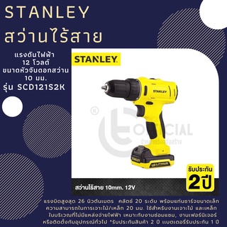 STANLEY สว่านไร้สาย 10มม. 12V. รุ่น SCD121S2K  สว่านไฟฟ้าคุณภาพดี สว่านแบตเตอรี่ 12v. รับประกัน 2 ปี ไร้สาย