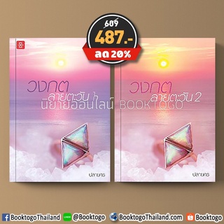 (พร้อมส่ง) วงกตลายตะวัน (2 เล่มจบ) ปลายศร แจ่มใส Jamsai